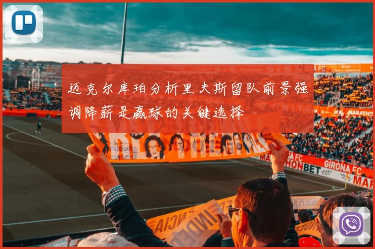 迈克尔库珀分析里夫斯留队前景强调降薪是赢球的关键选择