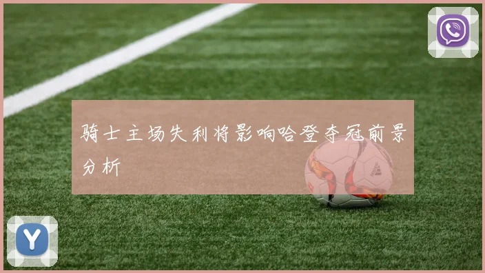 骑士主场失利将影响哈登夺冠前景分析