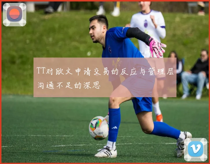 TT对欧文申请交易的反应与管理层沟通不足的深思