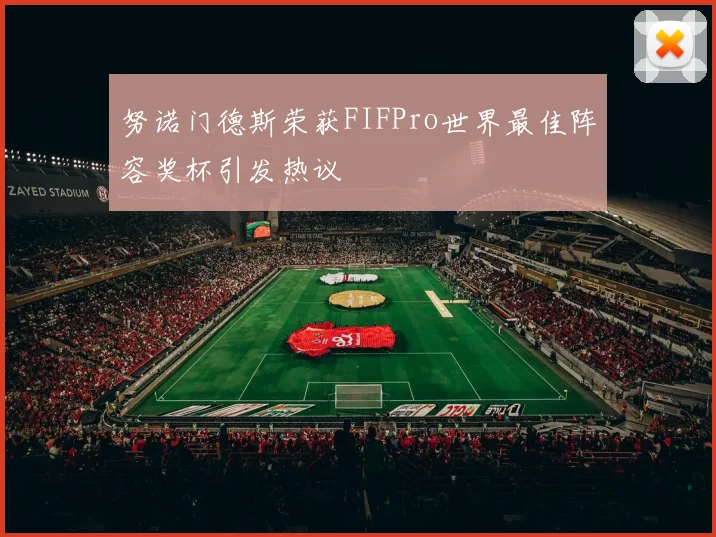 努诺门德斯荣获FIFPro世界最佳阵容奖杯引发热议