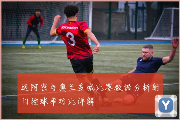 迈阿密与奥兰多城比赛数据分析射门控球率对比详解