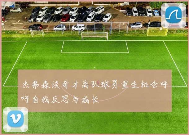 杰弗森谈奇才离队球员重生机会呼吁自我反思与成长