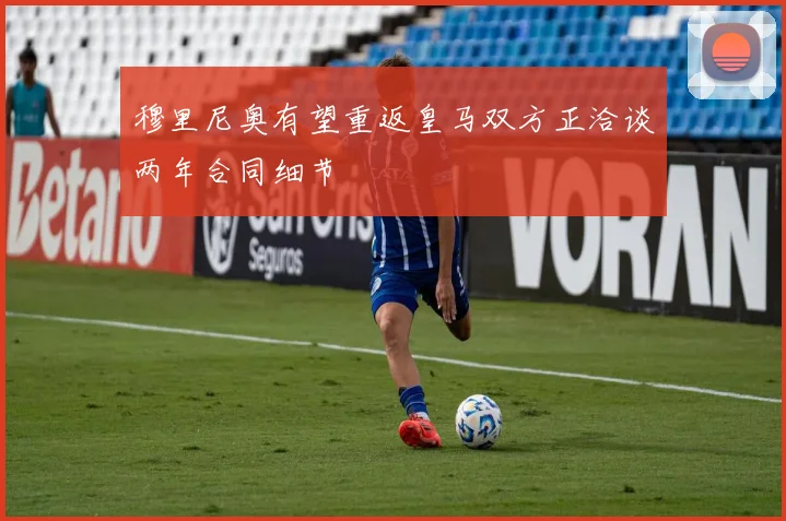 穆里尼奥有望重返皇马双方正洽谈两年合同细节