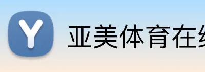 亚美体育在线官网 logo